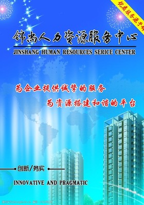 人力資源服務(wù) 以人為本，賦能未來(lái)