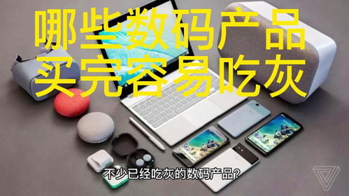 數(shù)碼消費(fèi)避坑指南 那些讓你剁手后再也沒(méi)開(kāi)機(jī)的東西